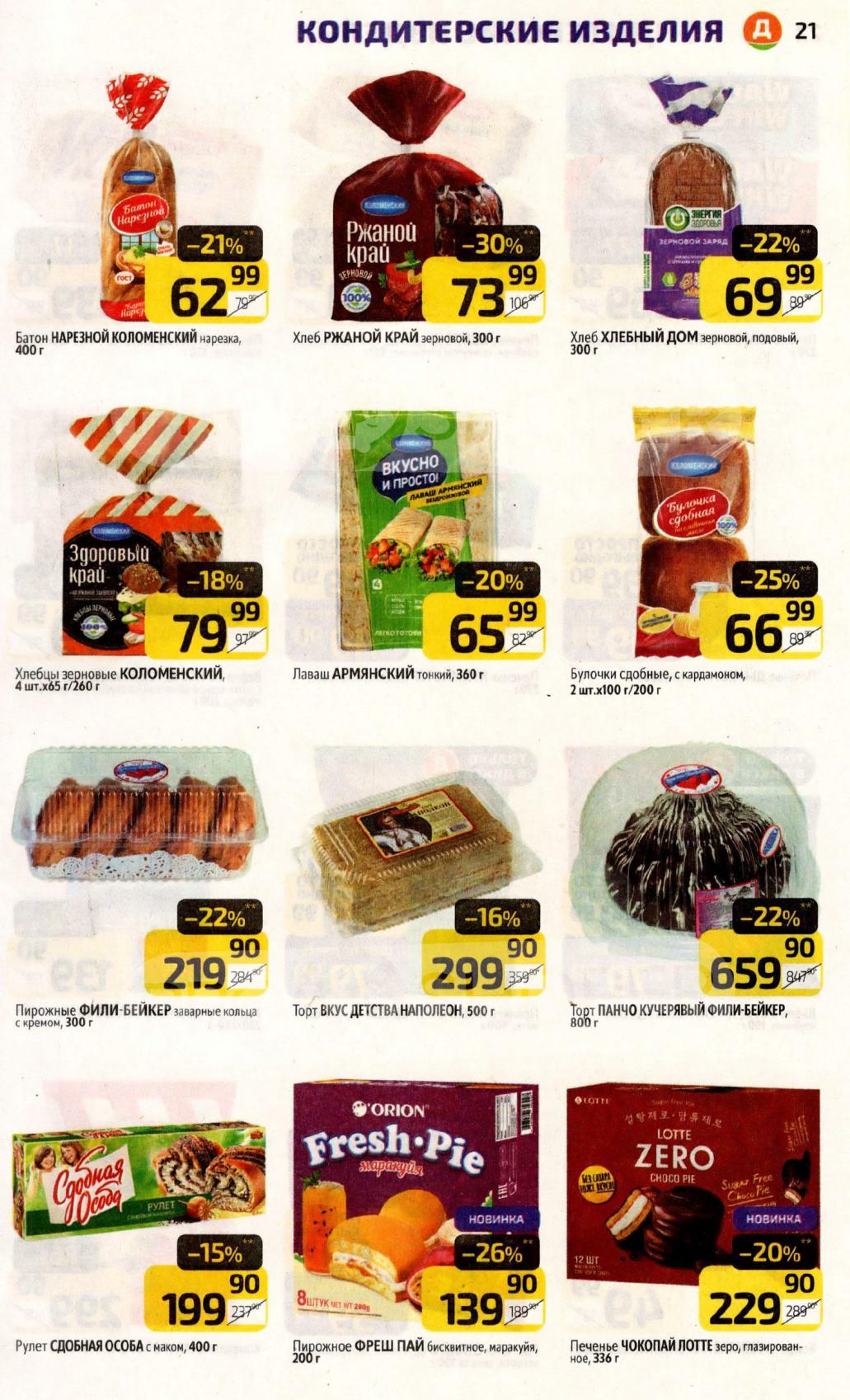 Скидки на хлеб и кондитерские изделия